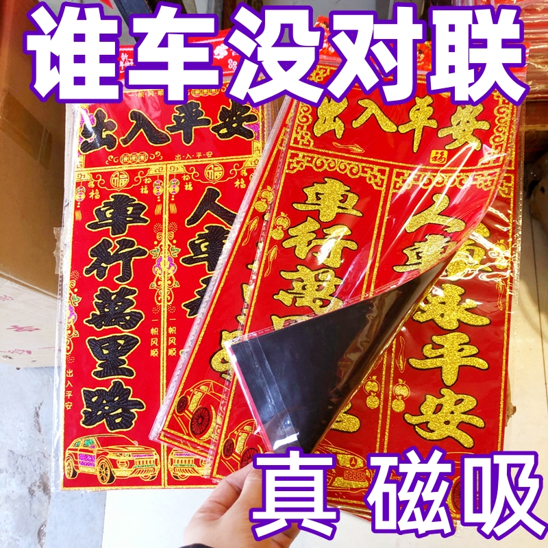 植绒真磁力车对联新免胶磁铁车对联磁力对联磁铁车贴春联吸力对联