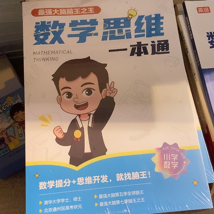 数学思维一本通。      