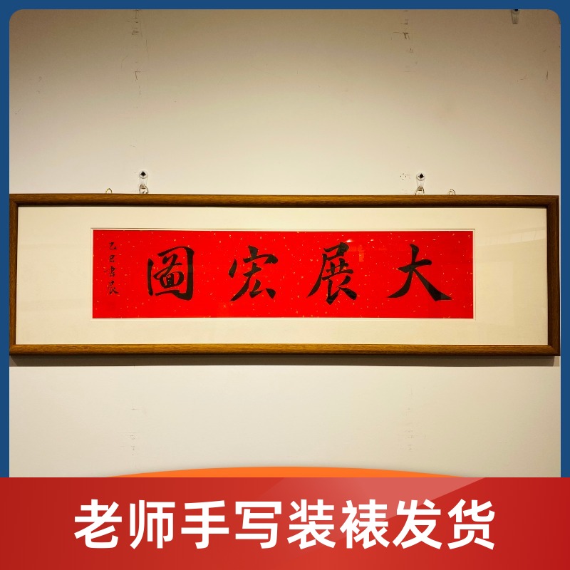 《大展宏图》书法老师手写带框发货支持定制手写带框支持定制定制