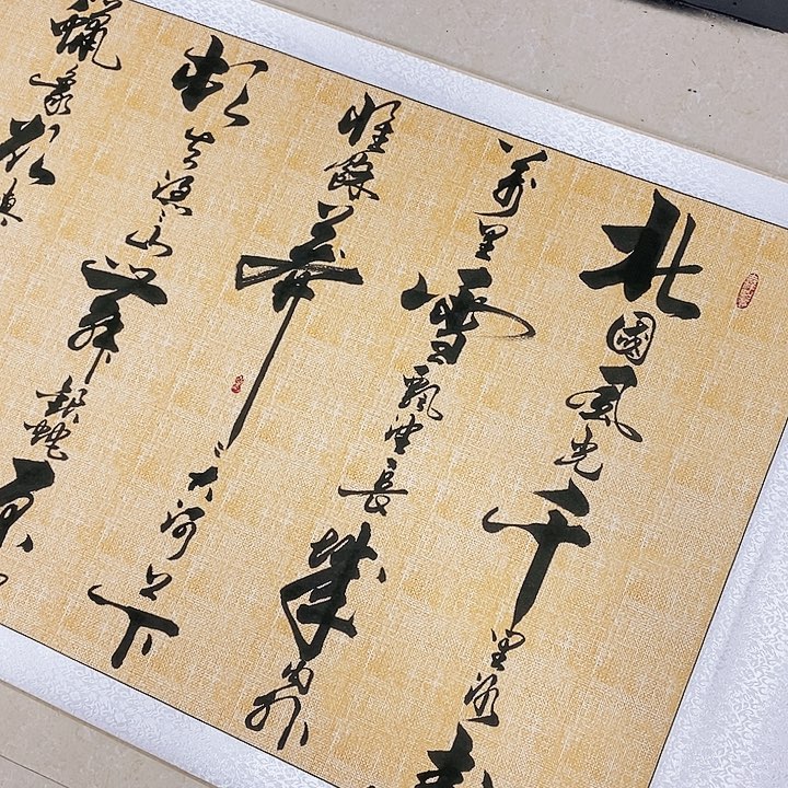 书法墨海游龙作品