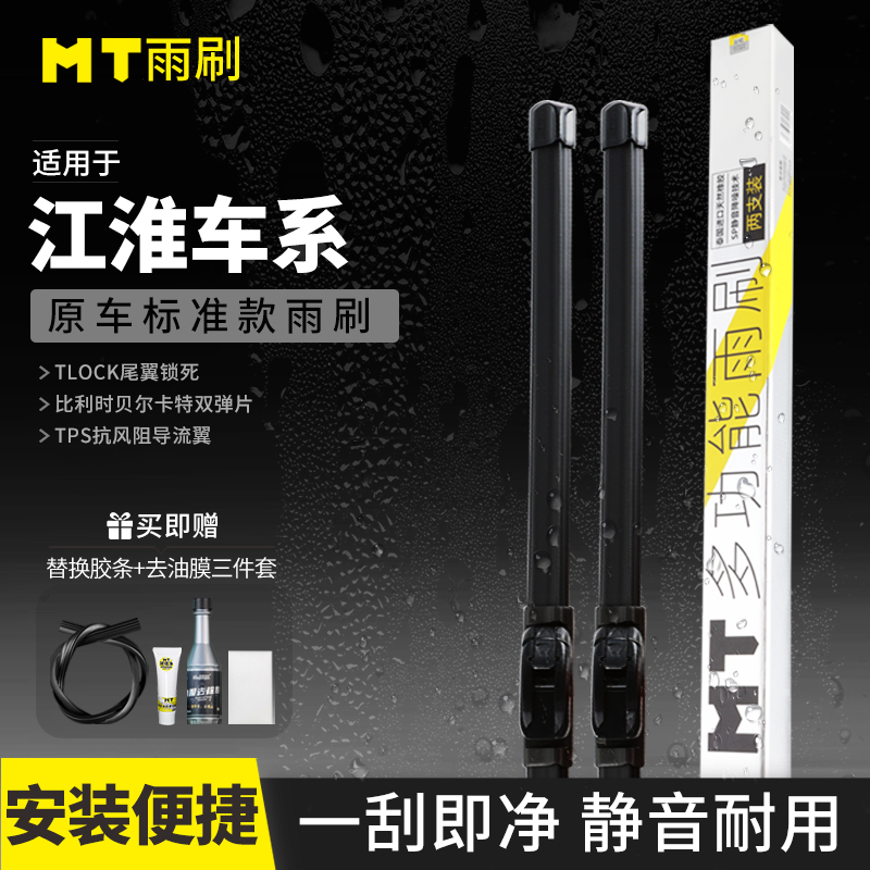 MT【江淮】瑞风/同悦/和悦/宾悦/星锐/征途/iEV/无骨雨刮器雨刷