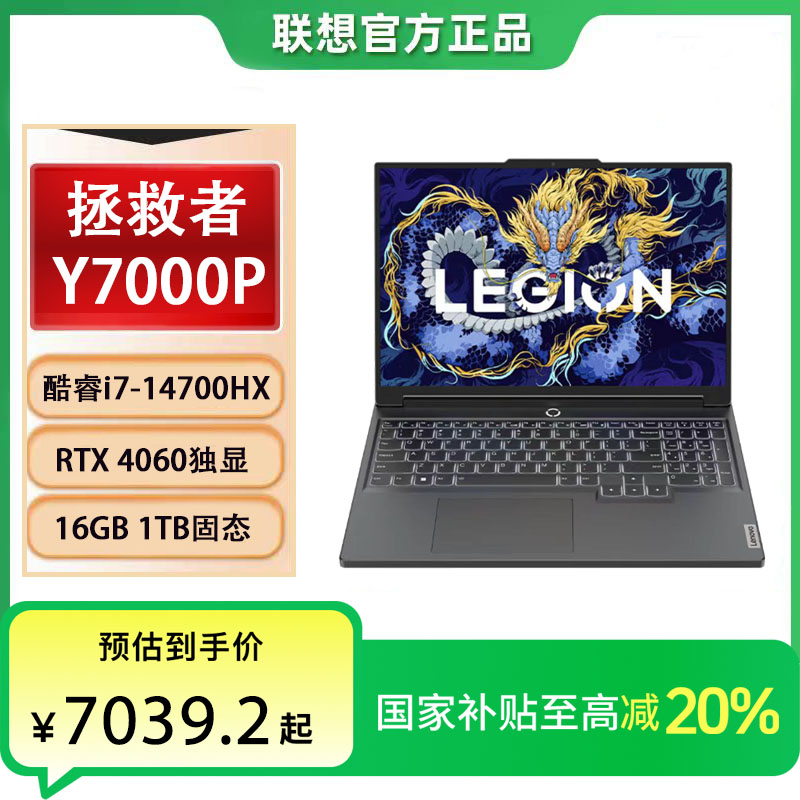 【政府补贴20%】拯救者Y7000P i7-14700HX 双通8+8内存笔记本电脑