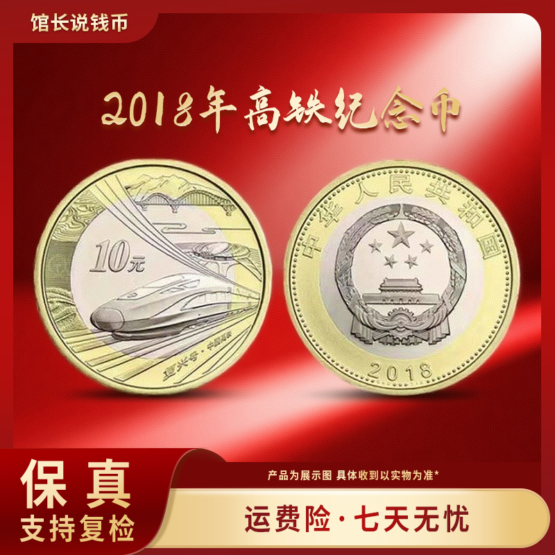 法定货币2018年中国高铁纪念币单枚 评级保真 包邮到家