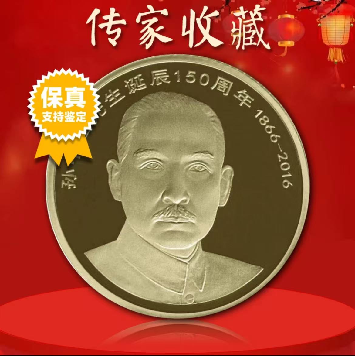 法定货币孙中山先生诞辰150周年纪念币单枚