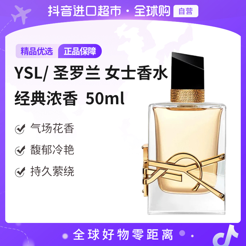 【自营】YSL/圣罗兰 经典自由之水浓香女士香水 50ml 花香持久留香