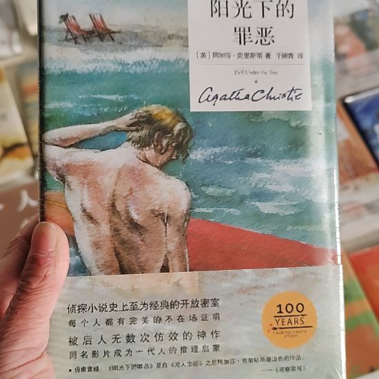 阳光下的罪恶阿加莎