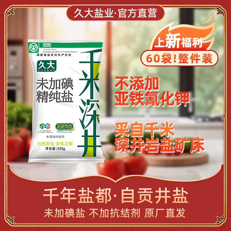 千米深井未加碘食盐不含抗结剂调味盐整件60袋