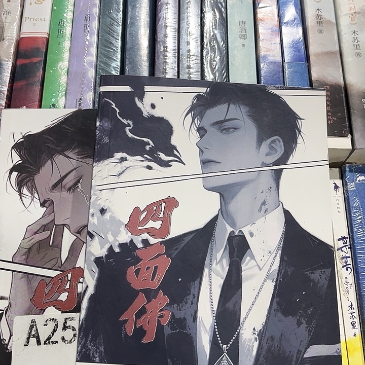 四面佛全新全套带周边两本未删减