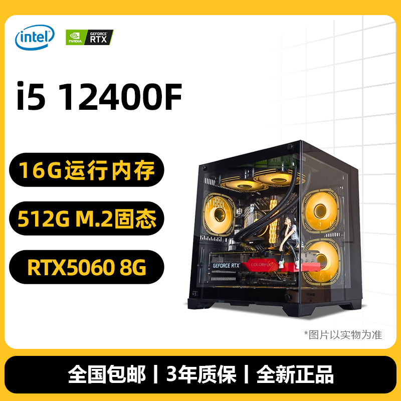 6号 i5 12400F/RTX5060独显腾讯全家桶电脑台式组装cf主机吃鸡lol