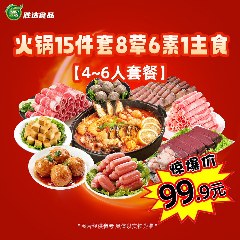 【世纪胜达4-6人火锅套餐】15件套8荤6素1主食火锅丸子混合装
