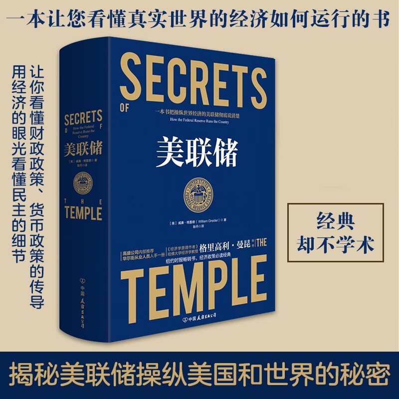 美联储 一本书把操纵世界经济的美联储说清楚 真实世界的经济学