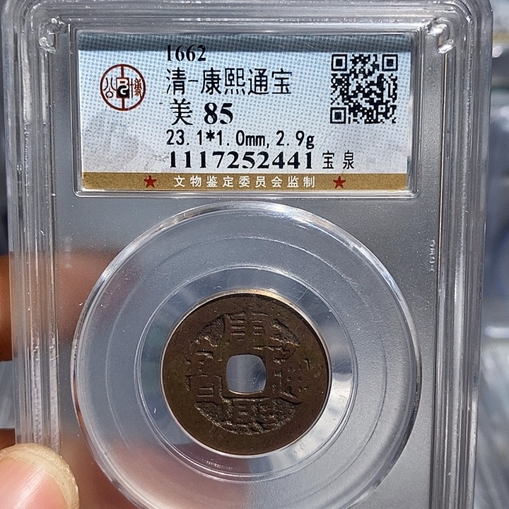 铜二妹康熙通宝评级