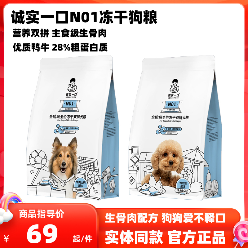 诚实一口N01狗粮宠物成犬幼犬全价犬粮冻干生骨肉双拼狗粮鸭肉梨