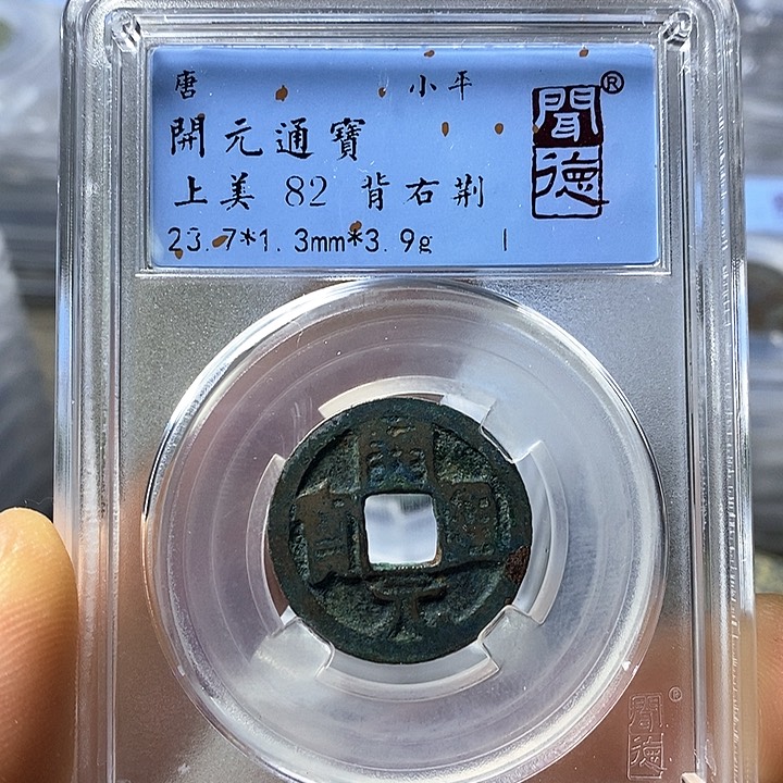 铜闻博文化开元通宝