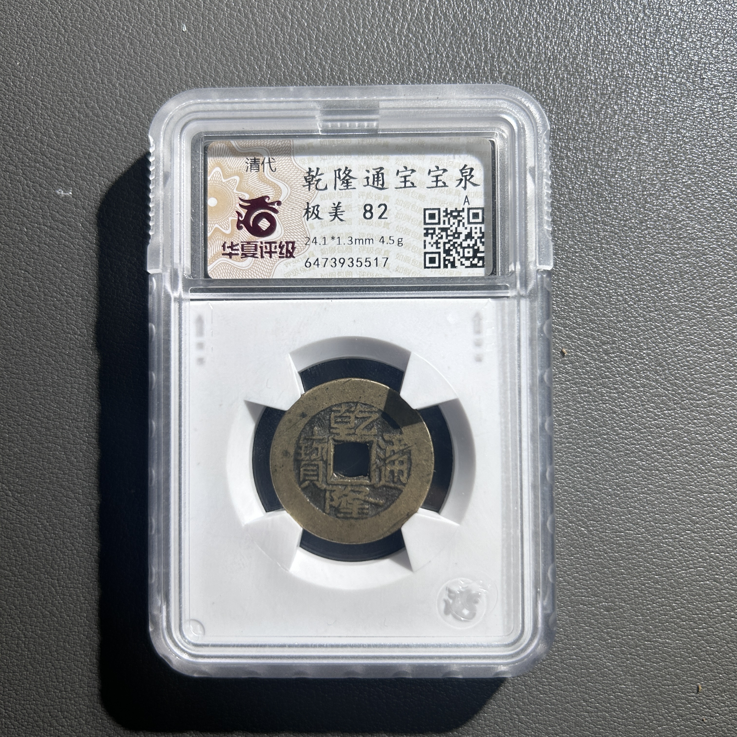 Lot 62   清代   乾隆通宝宝泉  极美 82