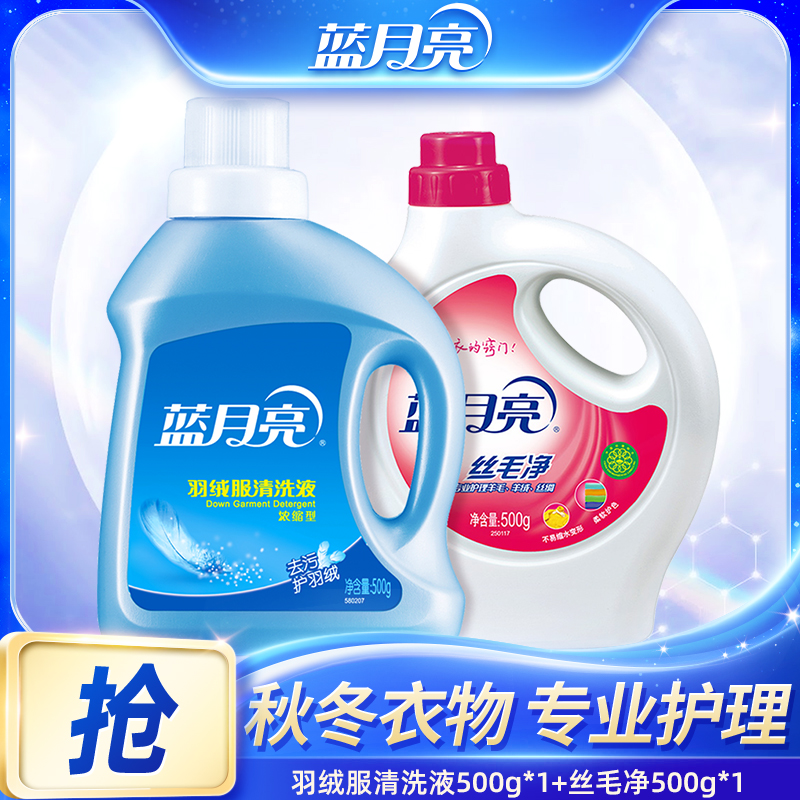 【秋冬护理】蓝月亮羽绒服蓬松洗涤剂+羊绒洗涤剂不易缩水温和配方