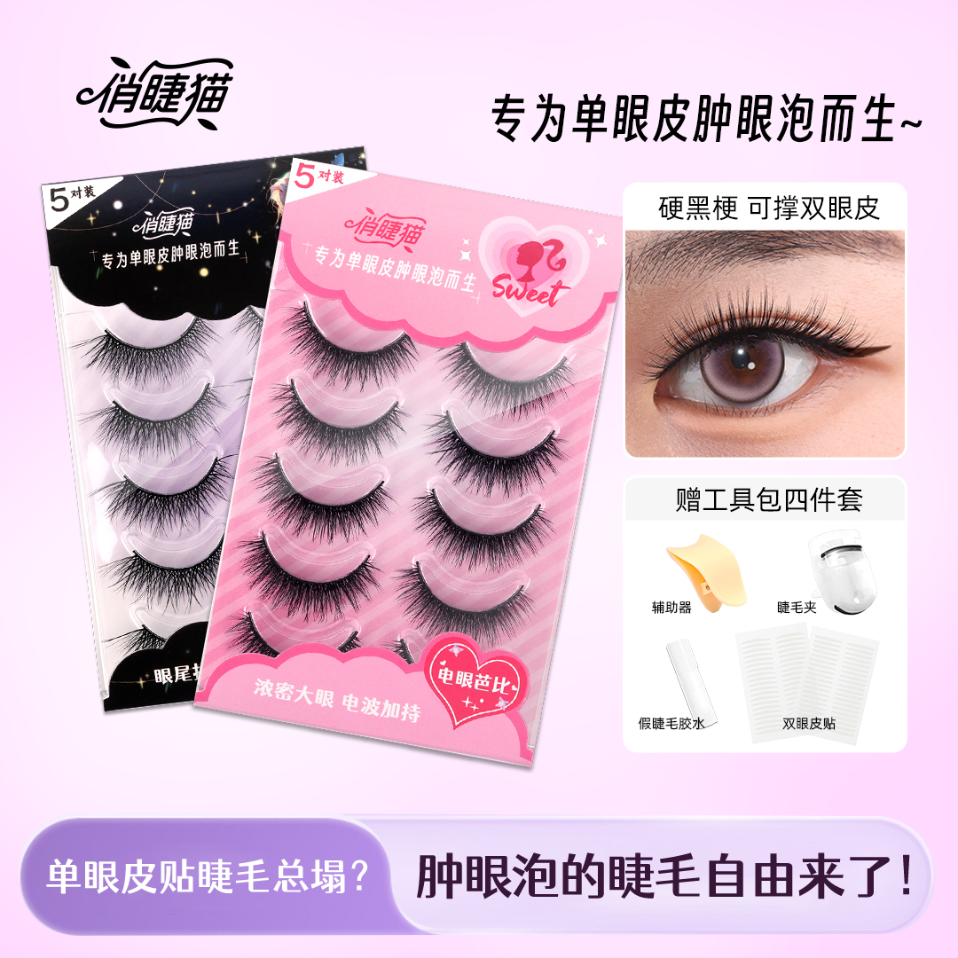 俏睫猫硬梗假睫毛单眼皮肿眼泡可撑双眼皮自然上镜假睫毛