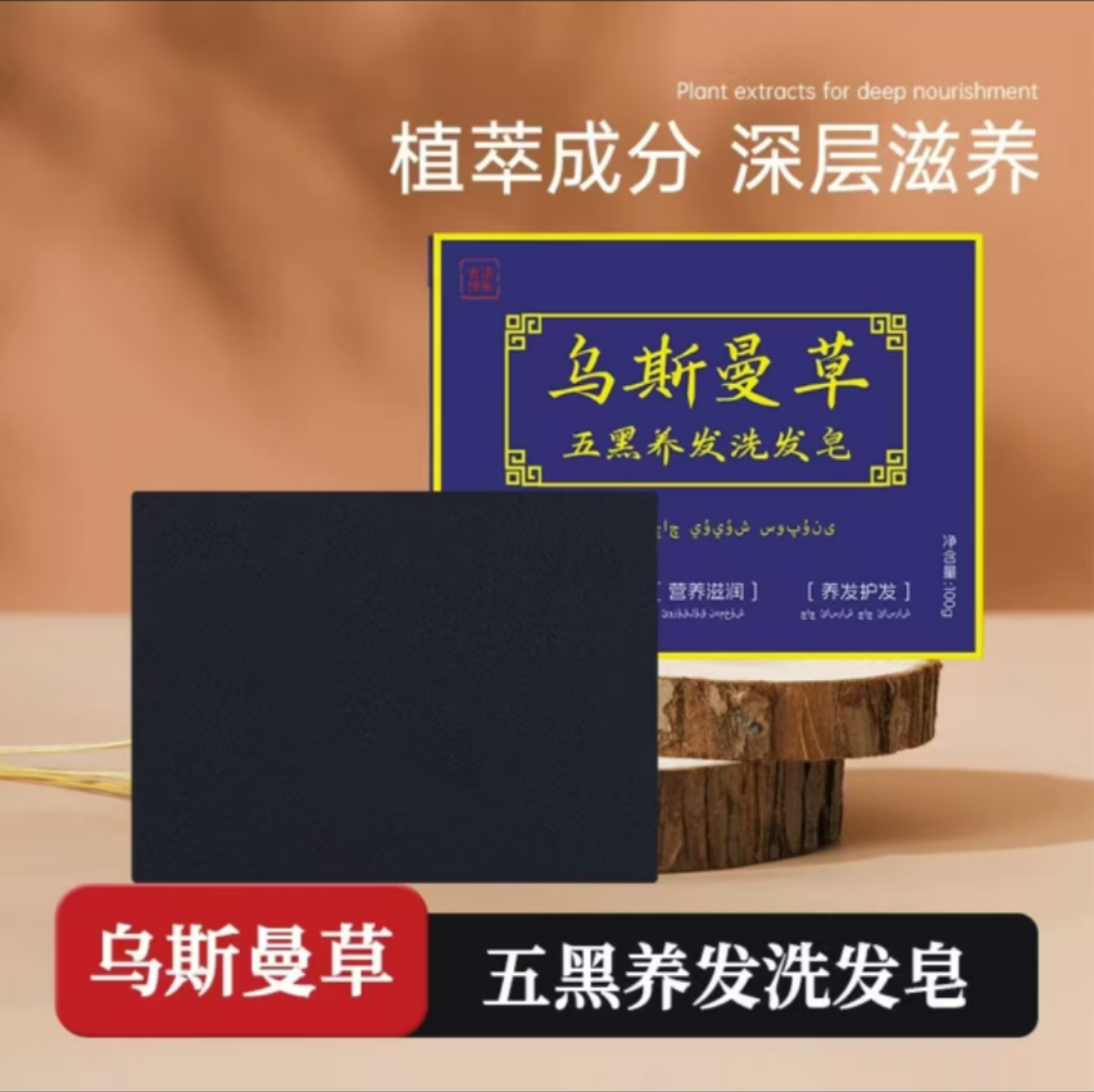 【官方正品】拍1发2乌斯曼草本植物五黑养发皂