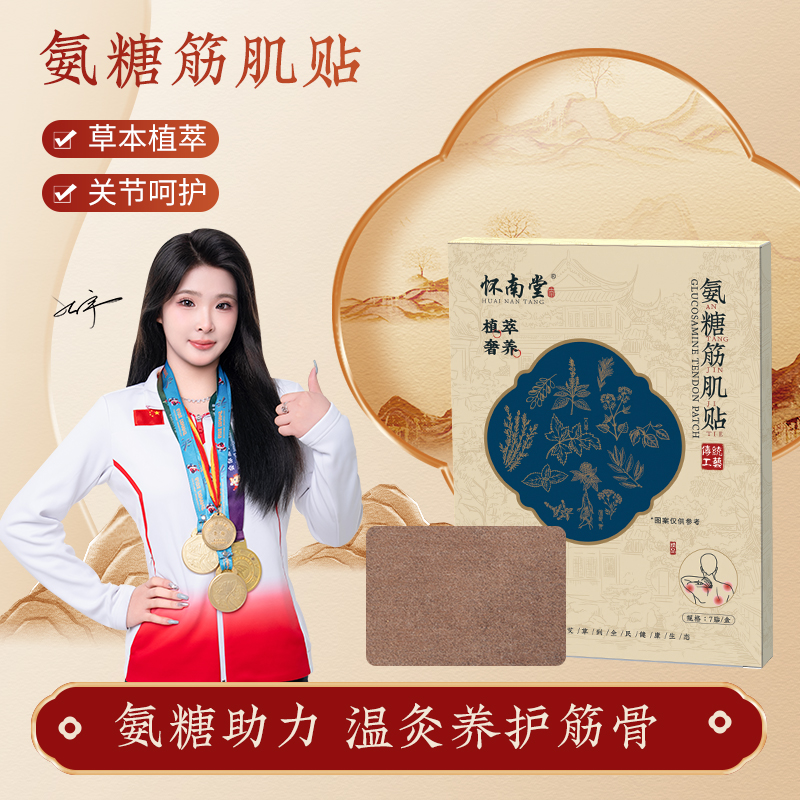 HUAINANTANG/怀南堂氨糖筋肌贴缓解肌肉酸痛家用透气草本萃取