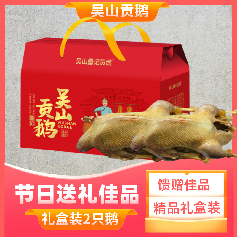 吴山贡鹅非遗美食，礼盒两只装送礼佳品，顺丰次日达肉类肉制品
