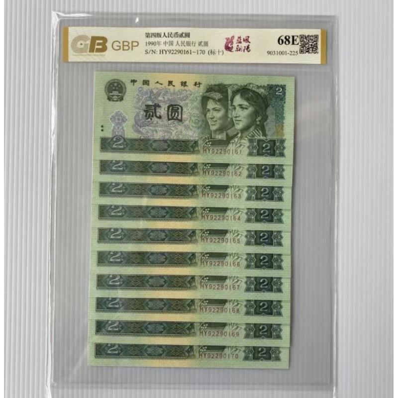第四套老纸币1990年贰圆十连号标十