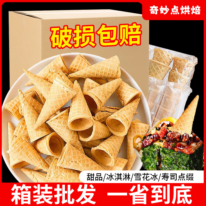 迷你小脆筒冰淇淋脆皮筒箱装蛋筒蛋卷蛋糕寿司甜品热奶宝装饰点缀