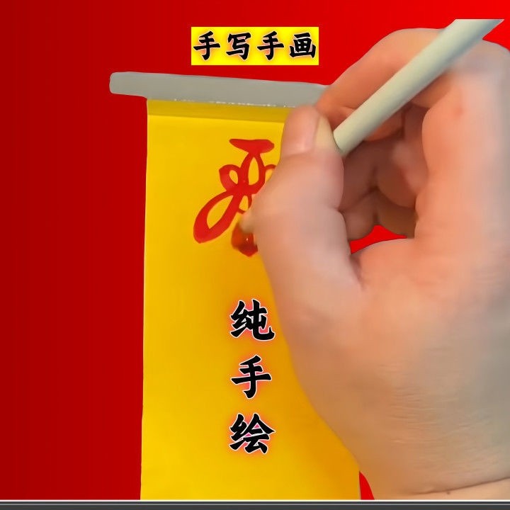 朱砂黄布手工画苻tao花苻