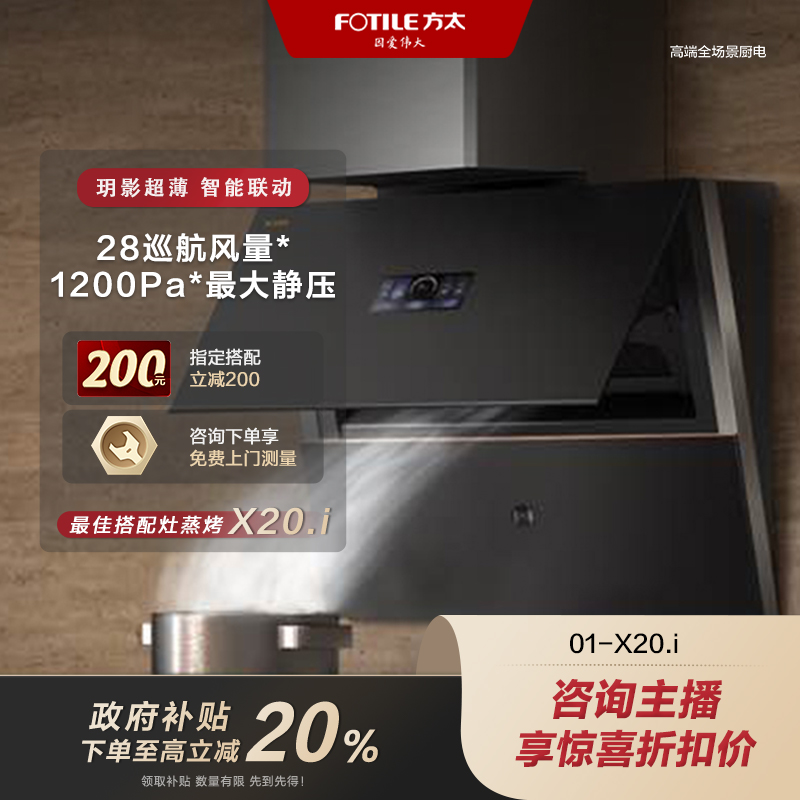 【广东国补立减20%】方太油烟机01-X20.i玥影超薄大吸力家用变频易清洁智控磨砂质感28风量【烟机同城配送】