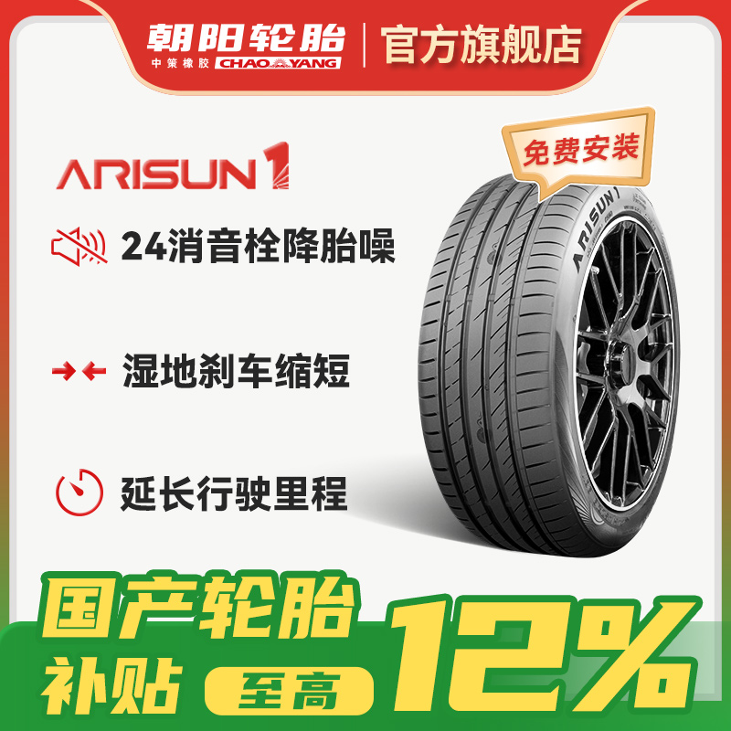 朝阳1号轿车胎18寸 科技全驭型旗舰轮胎 朝阳一号ARISUN 1系列j 