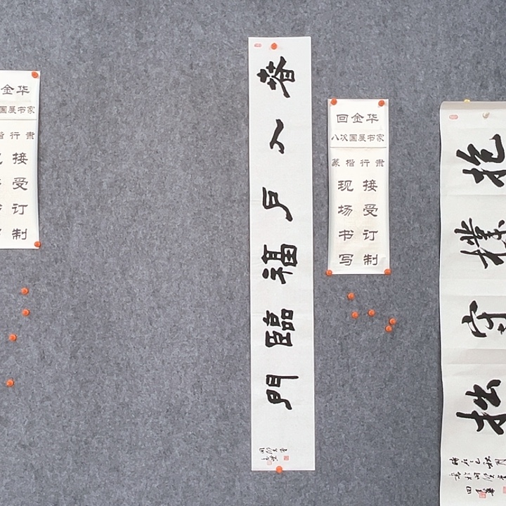书法回金华老师春入户138×20