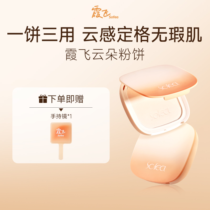 霞飞清透云朵粉饼控油持妆补妆定妆不假白雾面防水防汗粉轻薄服帖