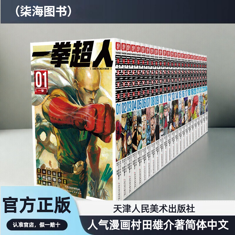 【官方正版】现货〓 ONE-PUNCH MAN一拳超人1-24  村田雄介，简体中文