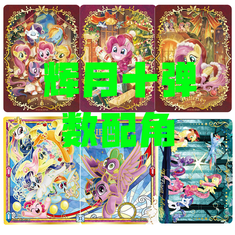 【宝-辉月十数配角】小马宝莉辉月包第十弹SC友谊永恒ZR收藏卡牌