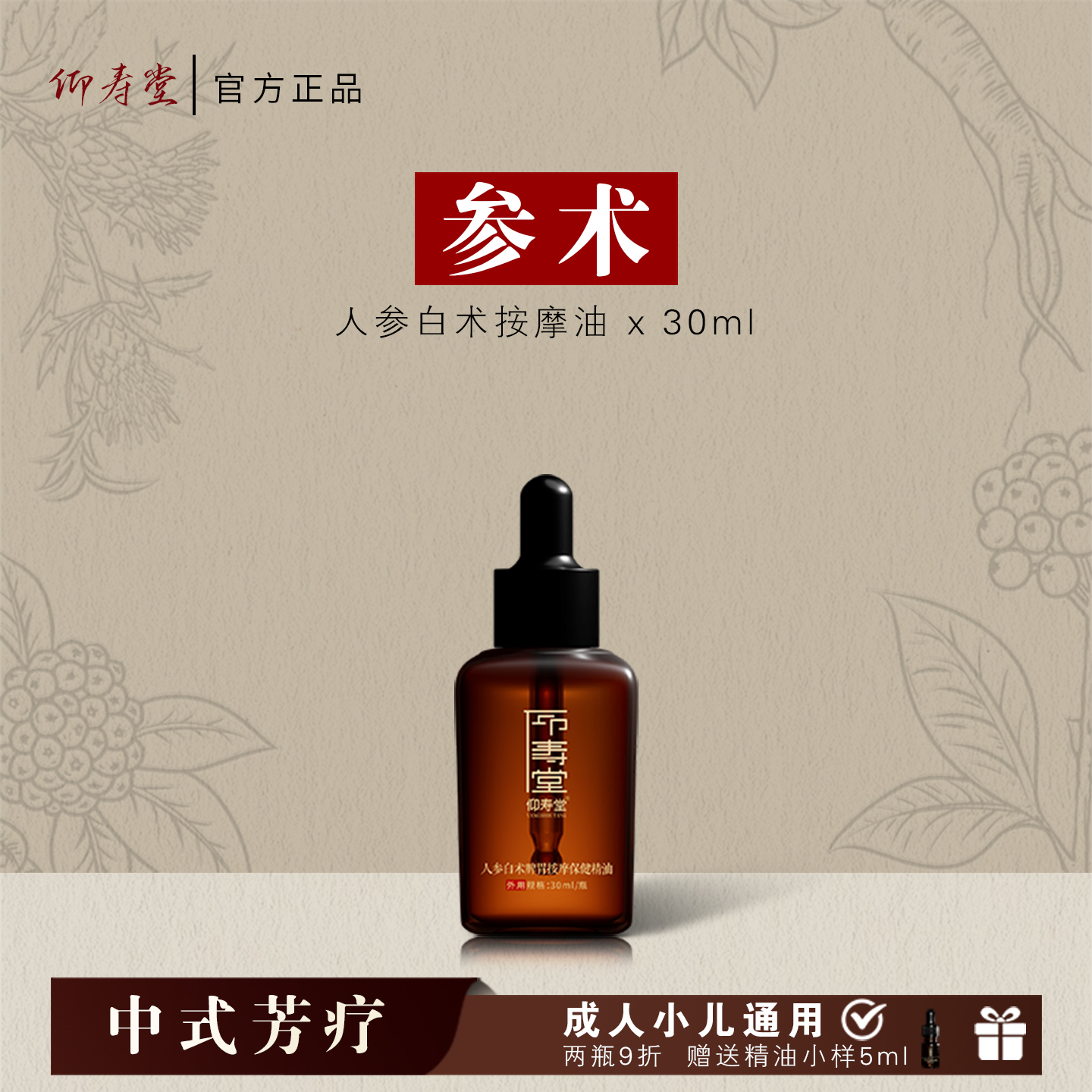 仰寿堂人参白术脾胃调理按摩油 草本萃取 腹部护理