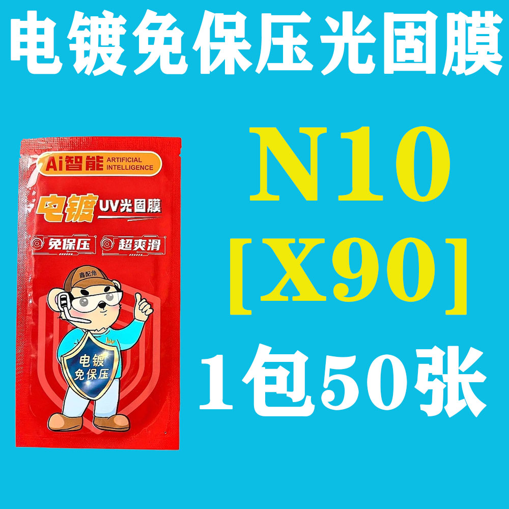 N10【适用X90】电镀免保压UV光固膜