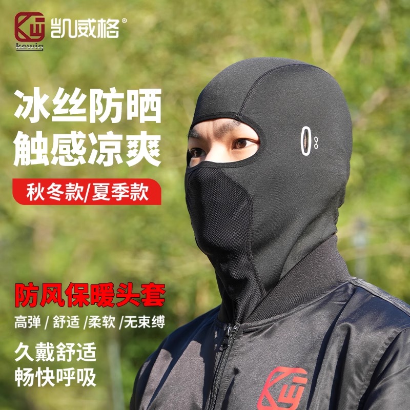 凯威格春季夏季防晒头套摩托车冰丝骑行面罩护脖防风面罩冬季
