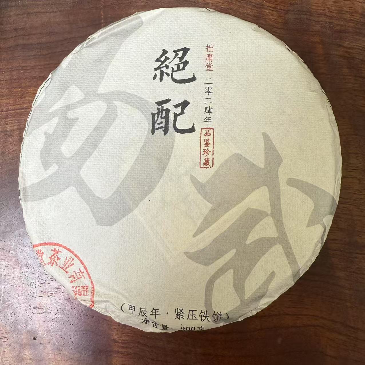 2024年易武绝配（拼配茶）普洱茶生茶200克