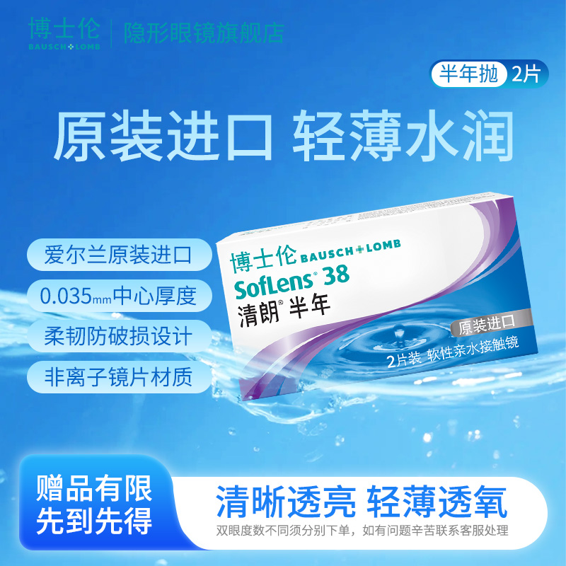博士伦清朗半年2片装半年抛清晰视界隐形眼镜