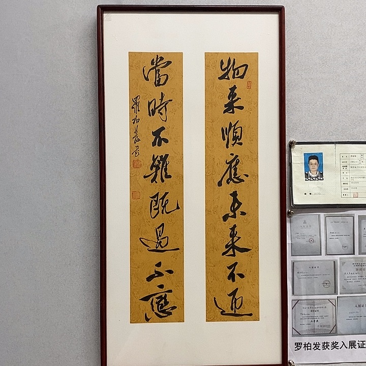 书法罗柏发书法物来