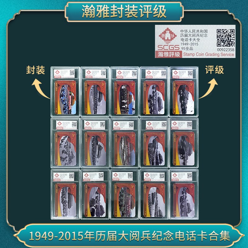 1949-2015年 历届大阅兵纪念电话卡合集 瀚雅评级 全品95