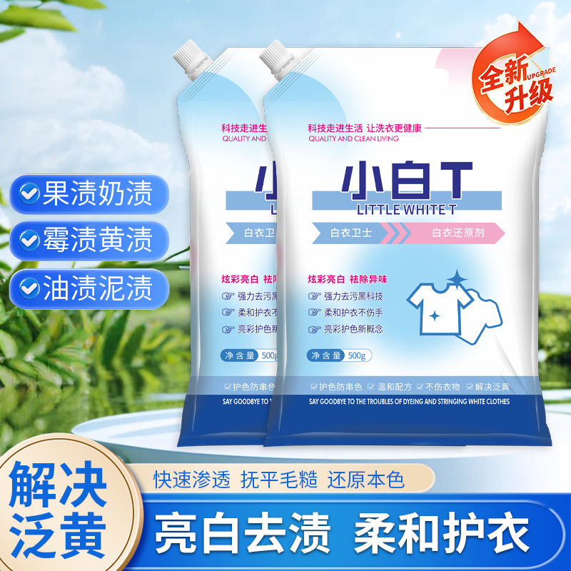 白衣还原剂衣物清洁剂除汗渍油渍发黄污渍家庭实惠装洗衣粉去渍粉