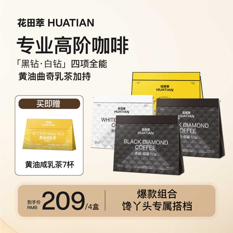 【大头豆豆专属】花田萃管理型燃咖白黑钻餐后黑咖自律搭档可可生椰