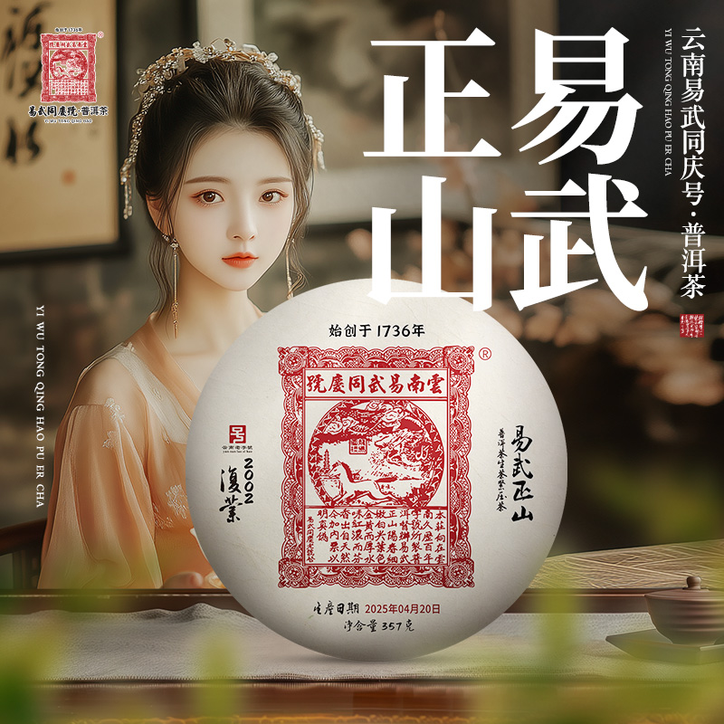 易武同庆号【已售罄】2025年易武正山·复业生普茶饼357g【原料2002】