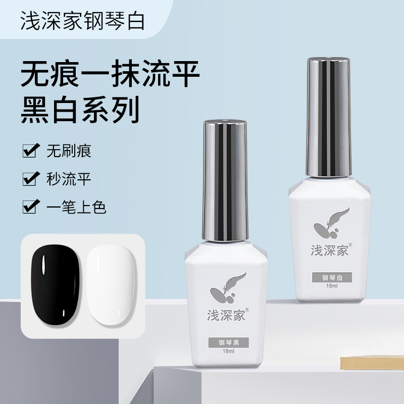 【拍三免二】浅深家特调一秒流平系列美甲黑白甲油胶无痕持久光疗胶