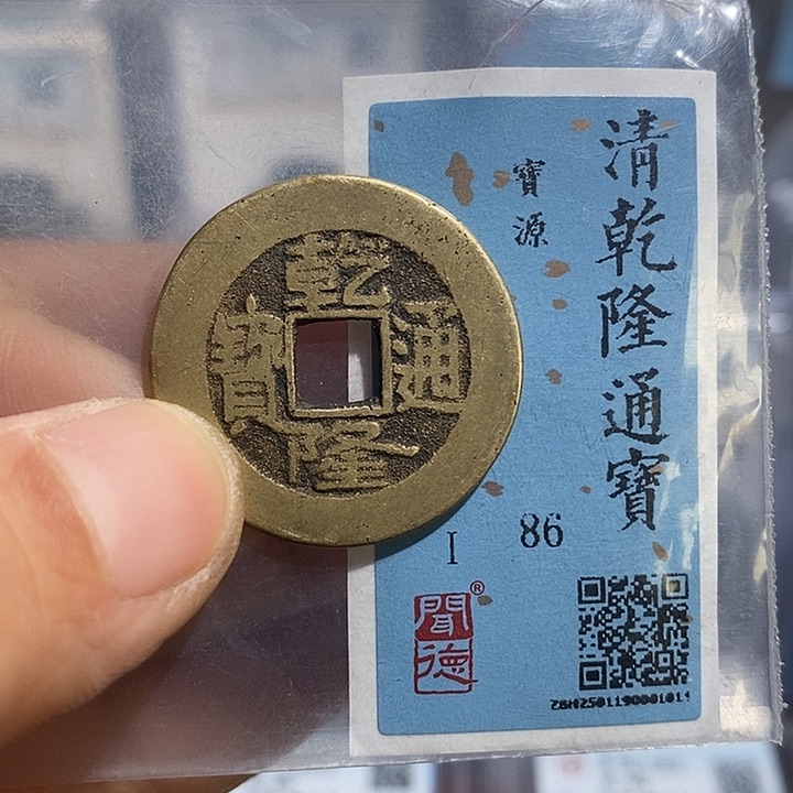 铜二妹乾隆通宝25➕一枚评级