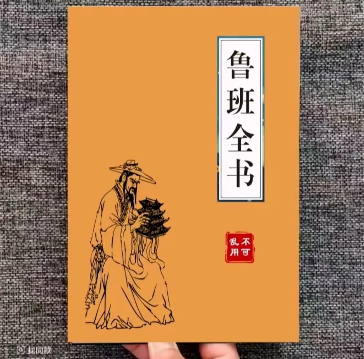 中国传统经典文化一看就懂的绝版书鲁班全书