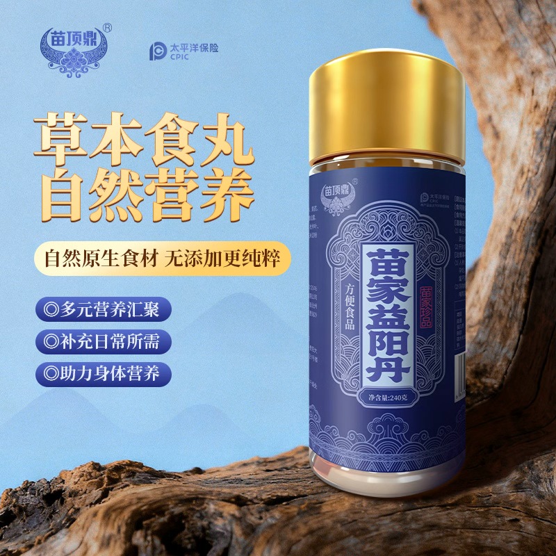 贵州苗家滋补配方营养小丸益阳丹