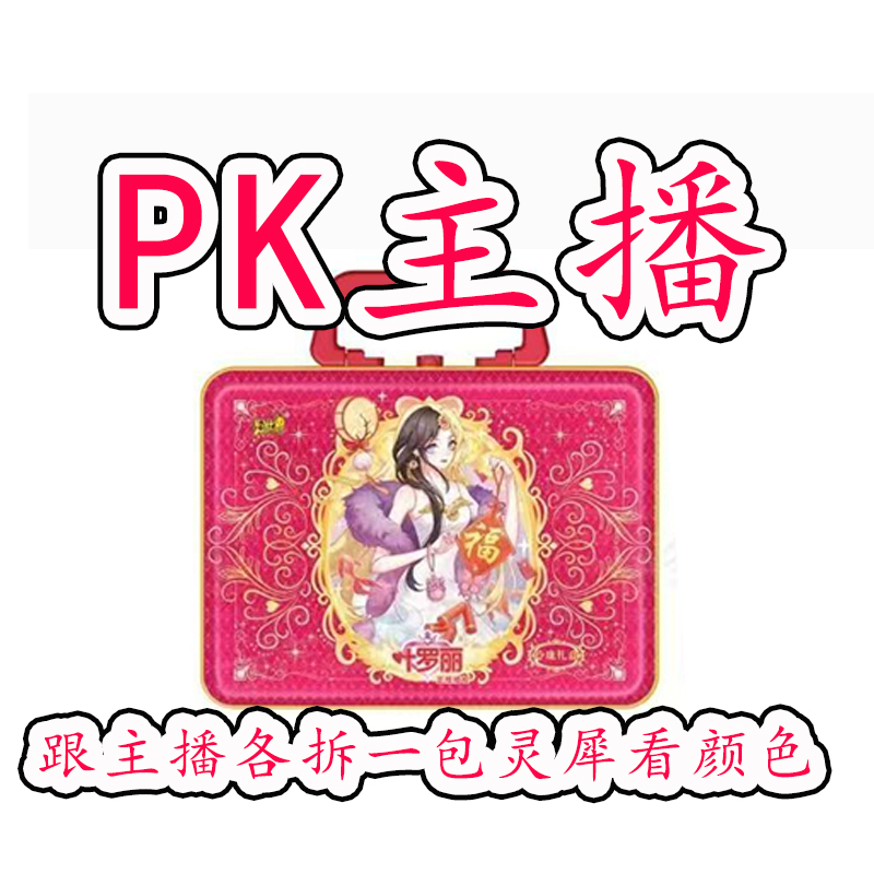 【玲珑PK主播】叶罗丽玲珑礼盒第四弹2025新春礼盒限量版卡牌
