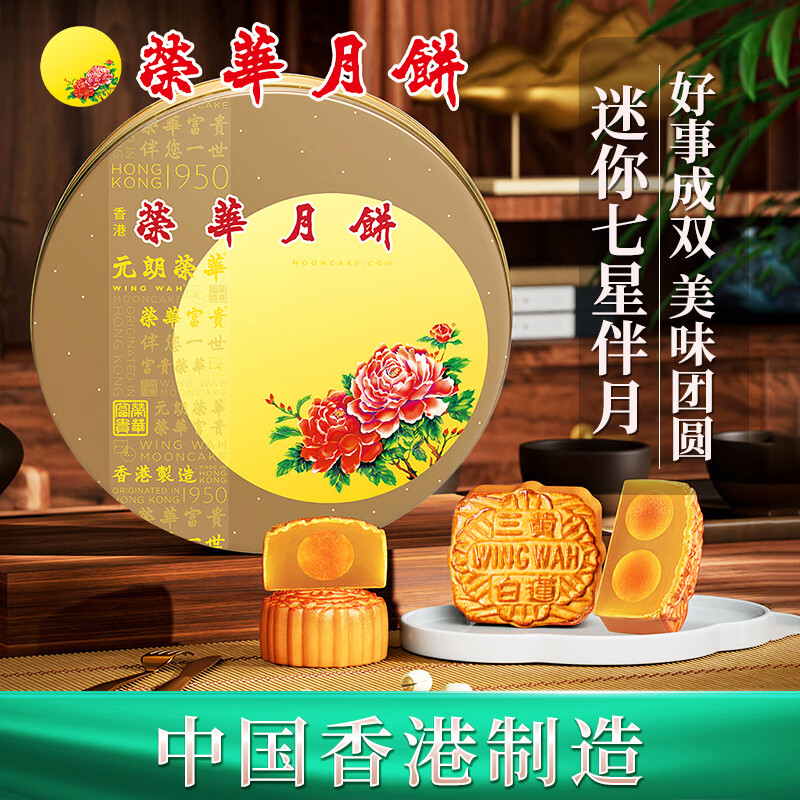 香港荣华月饼 蛋黄白莲蓉七星伴月780g 中秋礼品高端礼盒