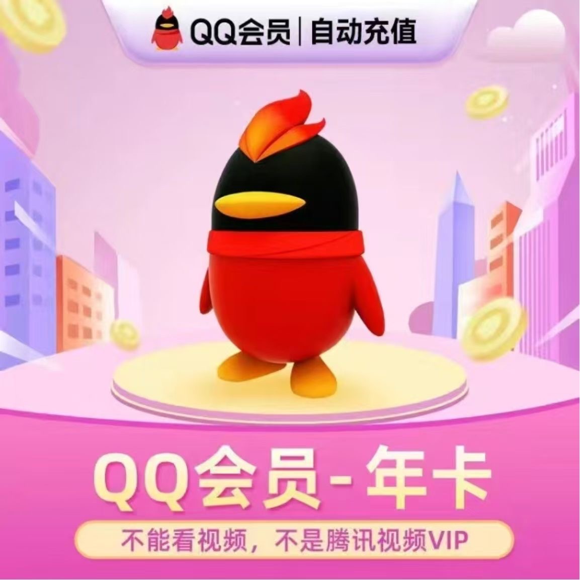 【直充秒到】QQ会员/qq超级会员/普通黄钻/豪华黄钻/年卡/季卡/月卡